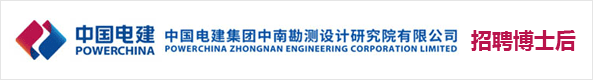 中国电建集团中南勘测设计研究院有限公司2021年度招聘博士后