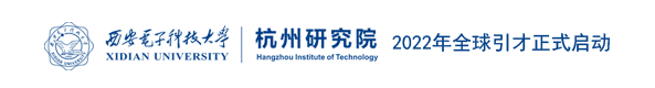 西安电子科技大学杭州研究院2022年全球引才正式启动
