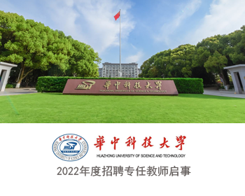 华中科技大学2022年度招聘专任教师启事
